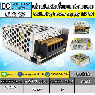 หม้อแปลงสวิชชิ่งเพาเวอร์ซัพพลาย 12v 5A